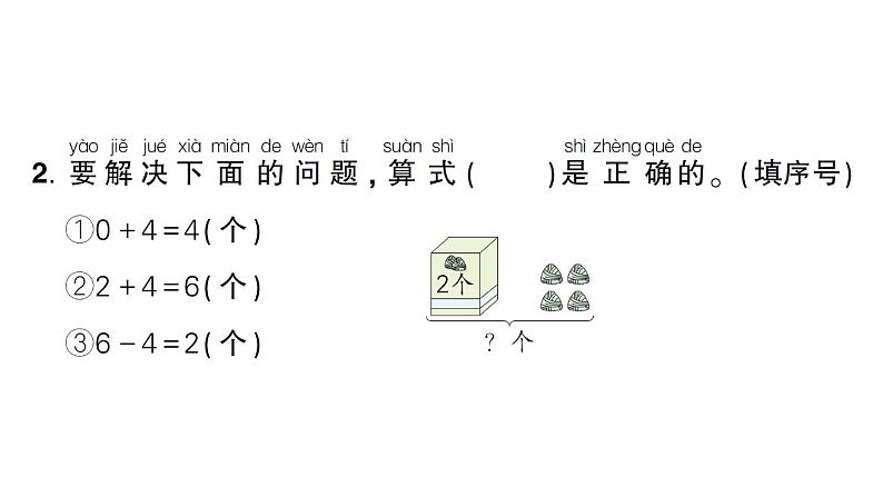 小学数学新人教版一年级上册第二单元第二课《6~9的加、减法》作业课件（分课时编排）6（2024秋）第8页