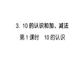 小學(xué)數(shù)學(xué)新人教版一年級上冊第二單元第三課《10的認(rèn)識和加、減法》作業(yè)課件（分課時編排）6（2024秋）