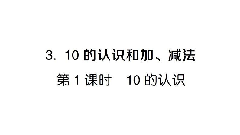 小学数学新人教版一年级上册第二单元第三课《10的认识和加、减法》作业课件（分课时编排）6（2024秋）第1页