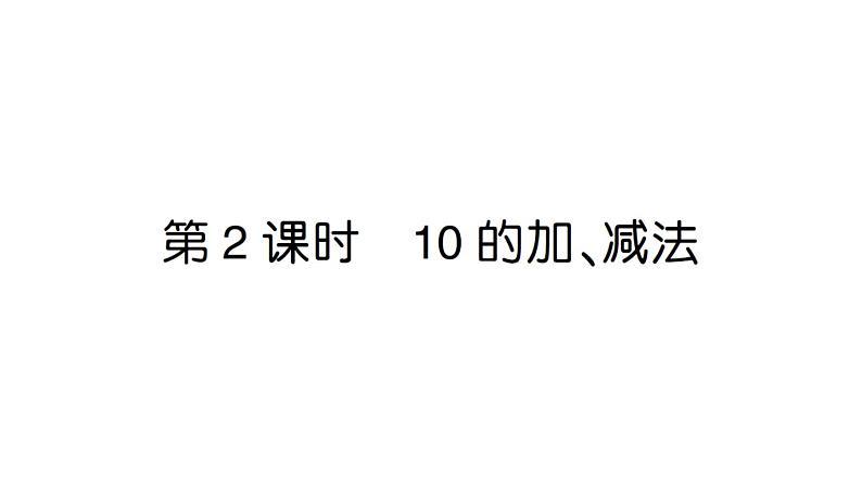 小学数学新人教版一年级上册第二单元第三课《10的认识和加、减法》作业课件（分课时编排）6（2024秋）第6页