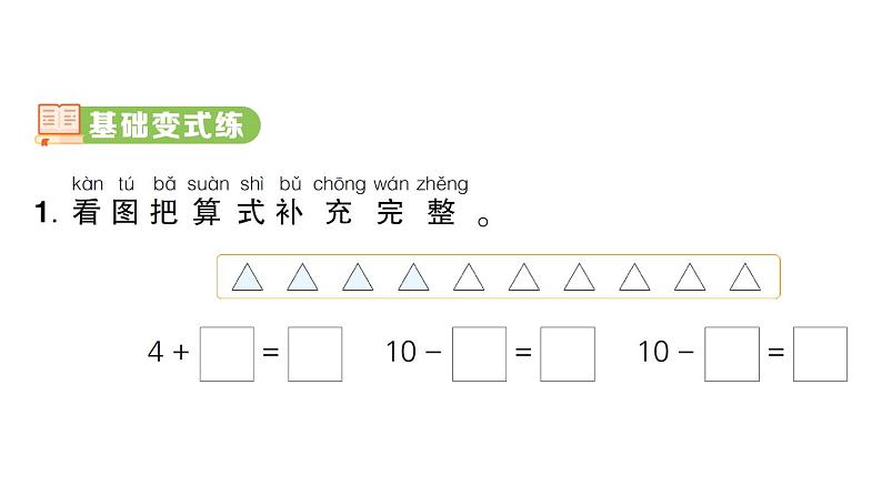 小学数学新人教版一年级上册第二单元第三课《10的认识和加、减法》作业课件（分课时编排）6（2024秋）第7页