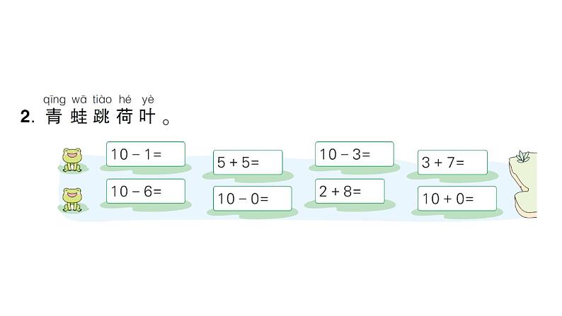 小学数学新人教版一年级上册第二单元第三课《10的认识和加、减法》作业课件（分课时编排）6（2024秋）第8页