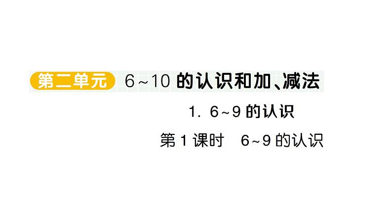 小学数学新人教版一年级上册第二单元第一课《6~10的认识和加、减法》作业课件（分课时编排）6（2024秋）第1页