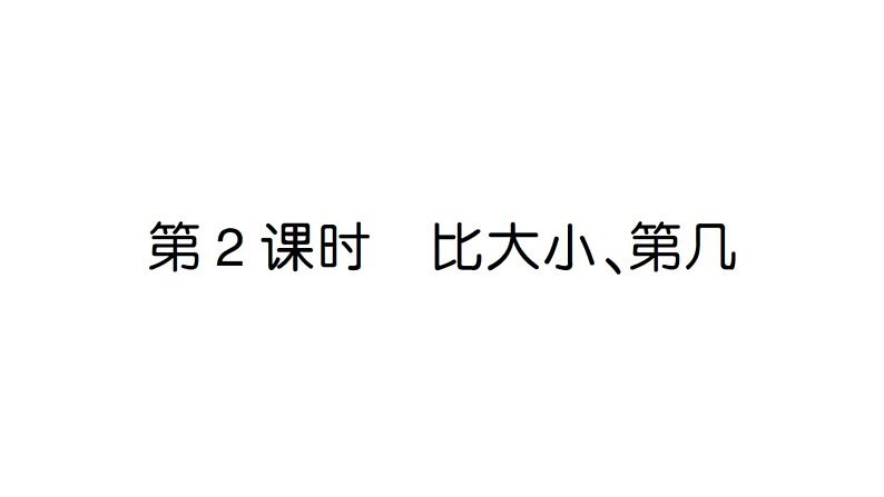 小学数学新人教版一年级上册第二单元第一课《6~10的认识和加、减法》作业课件（分课时编排）6（2024秋）第6页