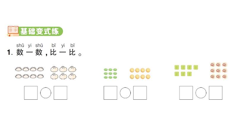 小学数学新人教版一年级上册第二单元第一课《6~10的认识和加、减法》作业课件（分课时编排）6（2024秋）第7页