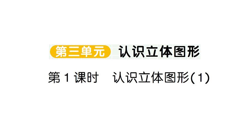 小学数学新人教版一年级上册第三单元《认识立体图形》作业课件（分课时编排）6（2024秋）第1页