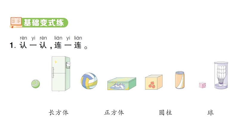 小学数学新人教版一年级上册第三单元《认识立体图形》作业课件（分课时编排）6（2024秋）第2页