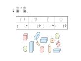 小學(xué)數(shù)學(xué)新人教版一年級上冊第三單元《認(rèn)識立體圖形》作業(yè)課件（分課時(shí)編排）6（2024秋）