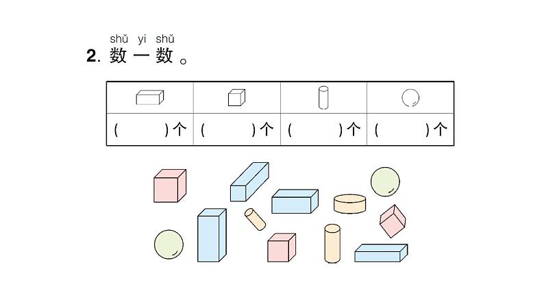 小学数学新人教版一年级上册第三单元《认识立体图形》作业课件（分课时编排）6（2024秋）第3页