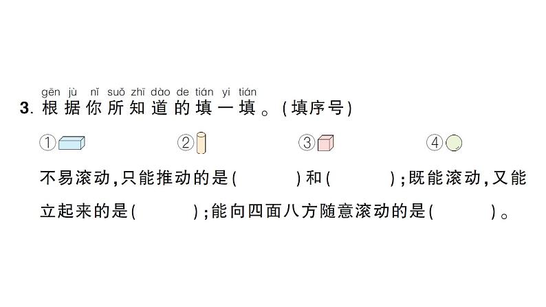 小学数学新人教版一年级上册第三单元《认识立体图形》作业课件（分课时编排）6（2024秋）第4页