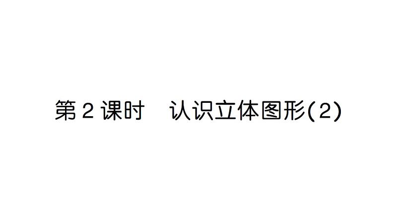 小学数学新人教版一年级上册第三单元《认识立体图形》作业课件（分课时编排）6（2024秋）第6页