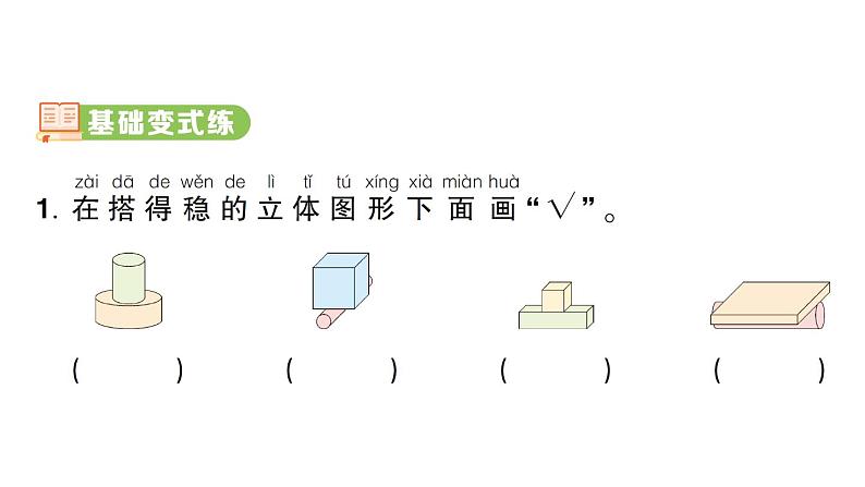 小学数学新人教版一年级上册第三单元《认识立体图形》作业课件（分课时编排）6（2024秋）第7页