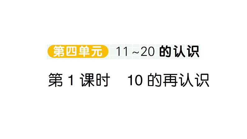 小学数学新人教版一年级上册第四单元《11~20的认识》作业课件（分课时编排）6（2024秋）第1页