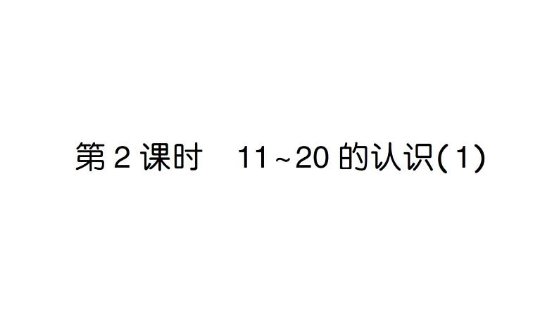 小学数学新人教版一年级上册第四单元《11~20的认识》作业课件（分课时编排）6（2024秋）第6页