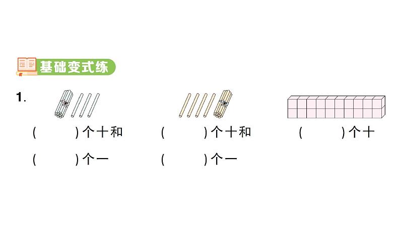 小学数学新人教版一年级上册第四单元《11~20的认识》作业课件（分课时编排）6（2024秋）第7页