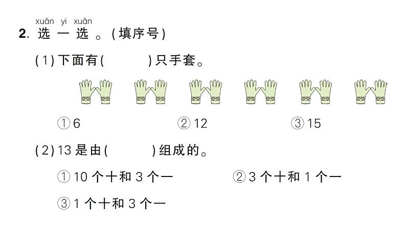 小学数学新人教版一年级上册第四单元《11~20的认识》作业课件（分课时编排）6（2024秋）第8页