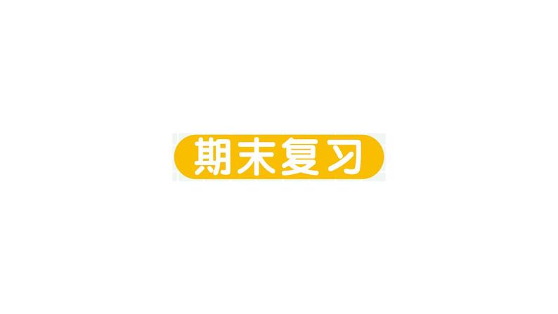 小学数学新人教版一年级上册《期末复习》作业课件（分课时编排）6（2024秋）第1页