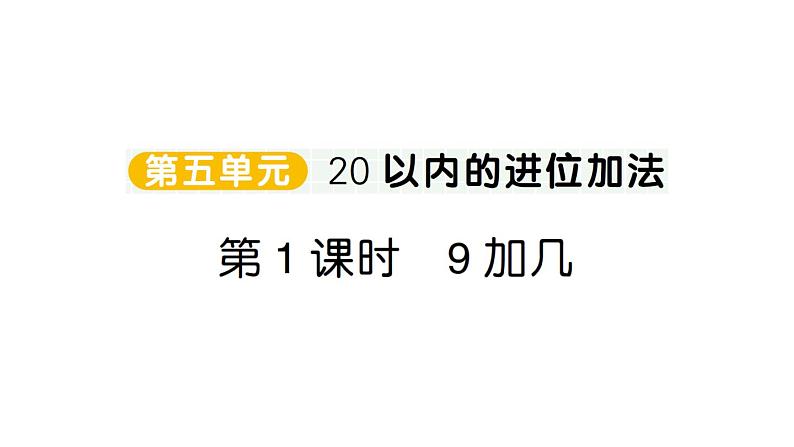 小学数学新人教版一年级上册第五单元《20以内的进位加法》作业课件（分课时编排）6（2024秋）第1页