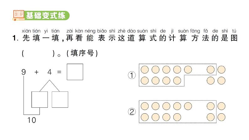 小学数学新人教版一年级上册第五单元《20以内的进位加法》作业课件（分课时编排）6（2024秋）第2页