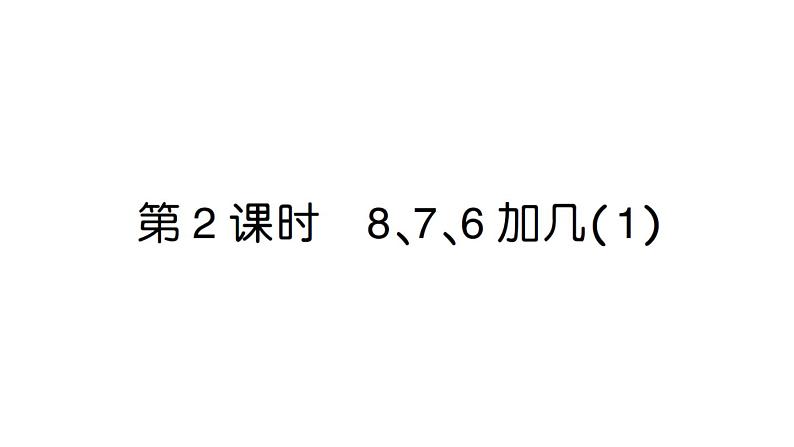 小学数学新人教版一年级上册第五单元《20以内的进位加法》作业课件（分课时编排）6（2024秋）第6页