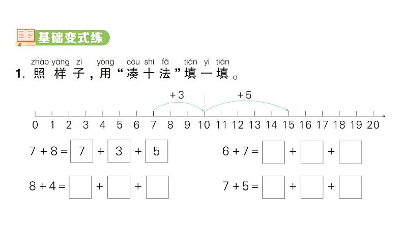 小学数学新人教版一年级上册第五单元《20以内的进位加法》作业课件（分课时编排）6（2024秋）第7页