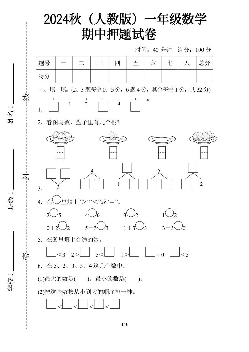 2024人教版一年级数学上册期中测试卷+答案第1页