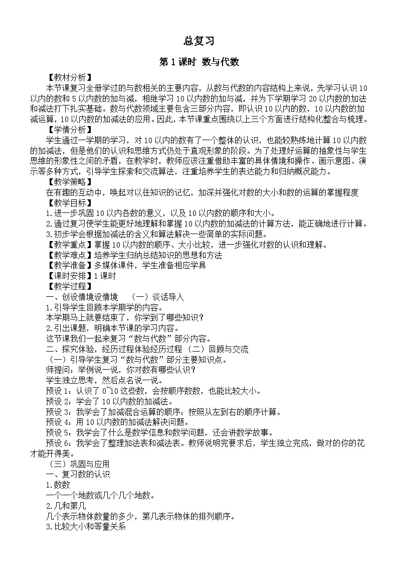 小学数学新北师大版一年级上册《总复习》教案（2024秋）第1页