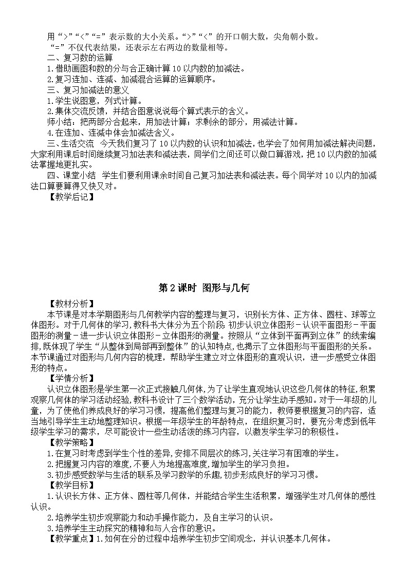 小学数学新北师大版一年级上册《总复习》教案（2024秋）第2页