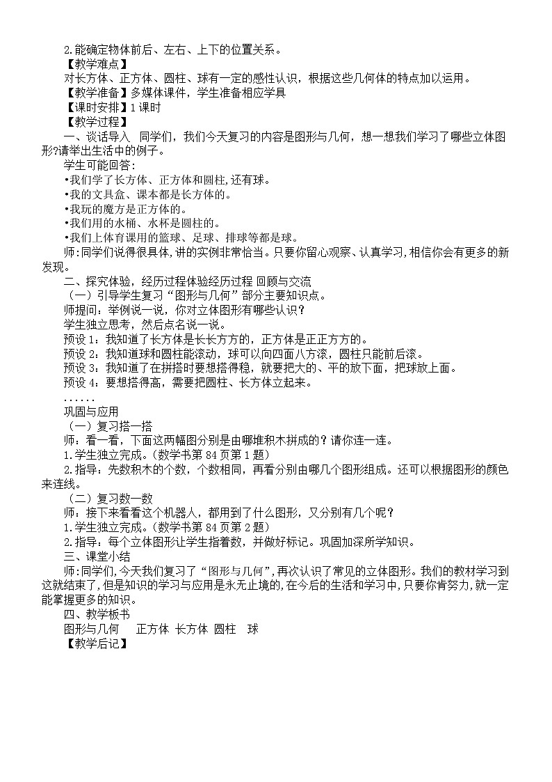 小学数学新北师大版一年级上册《总复习》教案（2024秋）第3页