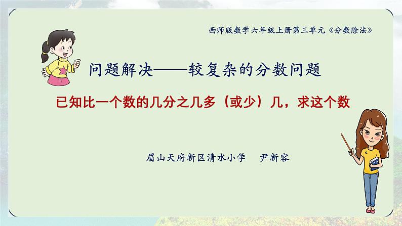 小学数学西师版六上第一单元《分数乘法——问题解决》（第二课时)《较复杂的分数问题》(含微课课件教案同步练习学案)01