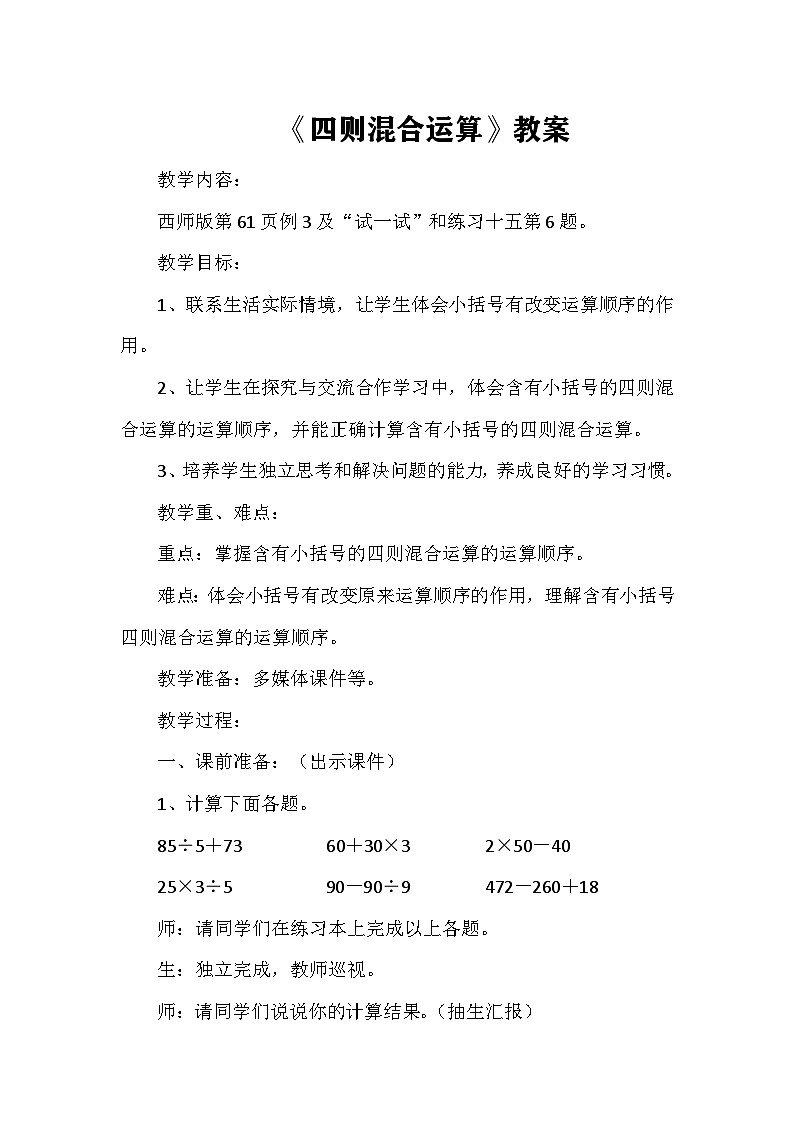 西师版小学数学三年级上册《四则混合运算》教案第1页