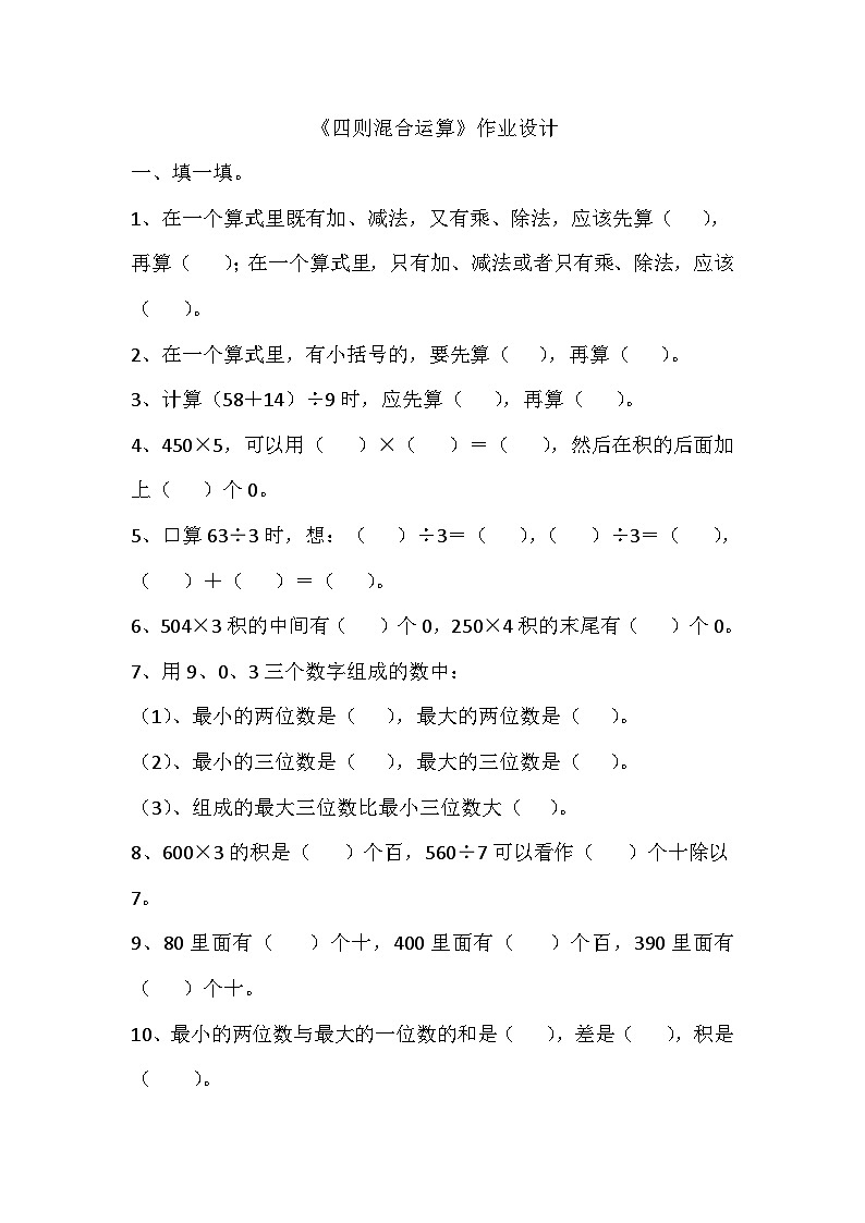西师版小学数学三年级上册《四则混合运算》作业设计第1页