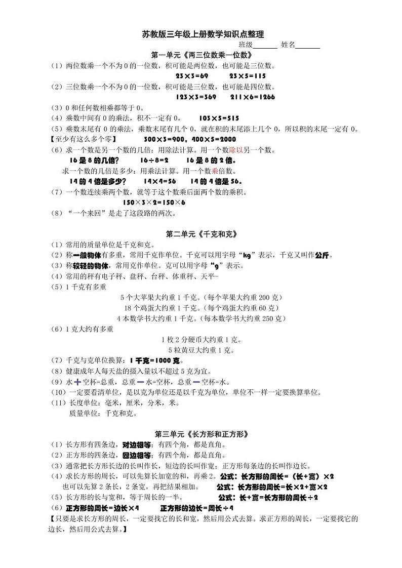 苏教版三年级上册期中知识点整理（PDF版）第1页