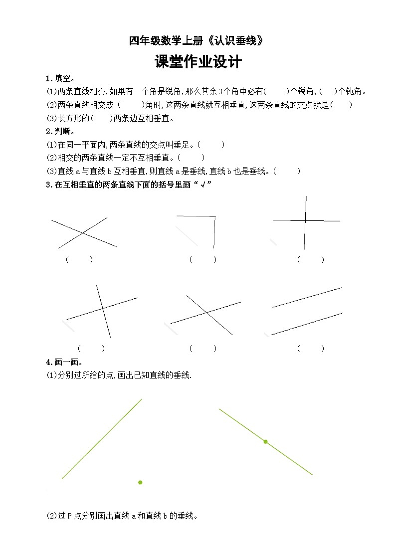 小学数学西师版四年级上册第五单元第1课时《认识垂线》作业设计2第1页