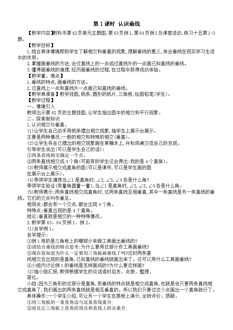 小学数学西师版四年级上册第五单元第1课时《认识垂线》教案2第1页