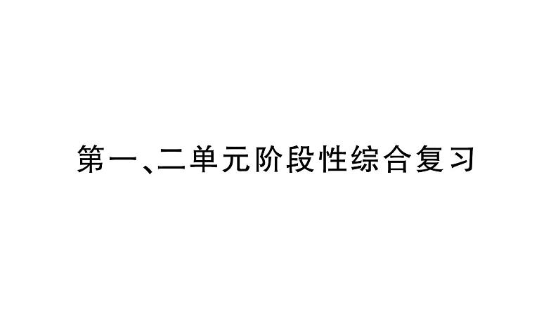 小学数学新北师大版一年级上册第一二单元综合训练课件（2024秋）01