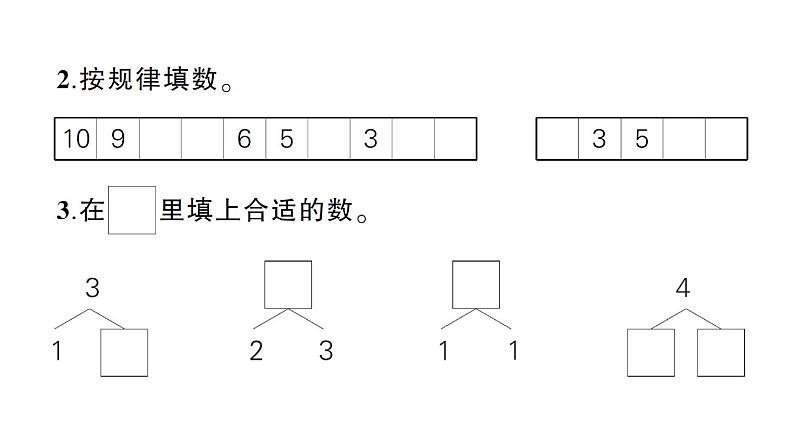 小学数学新北师大版一年级上册第一二单元综合训练课件（2024秋）03