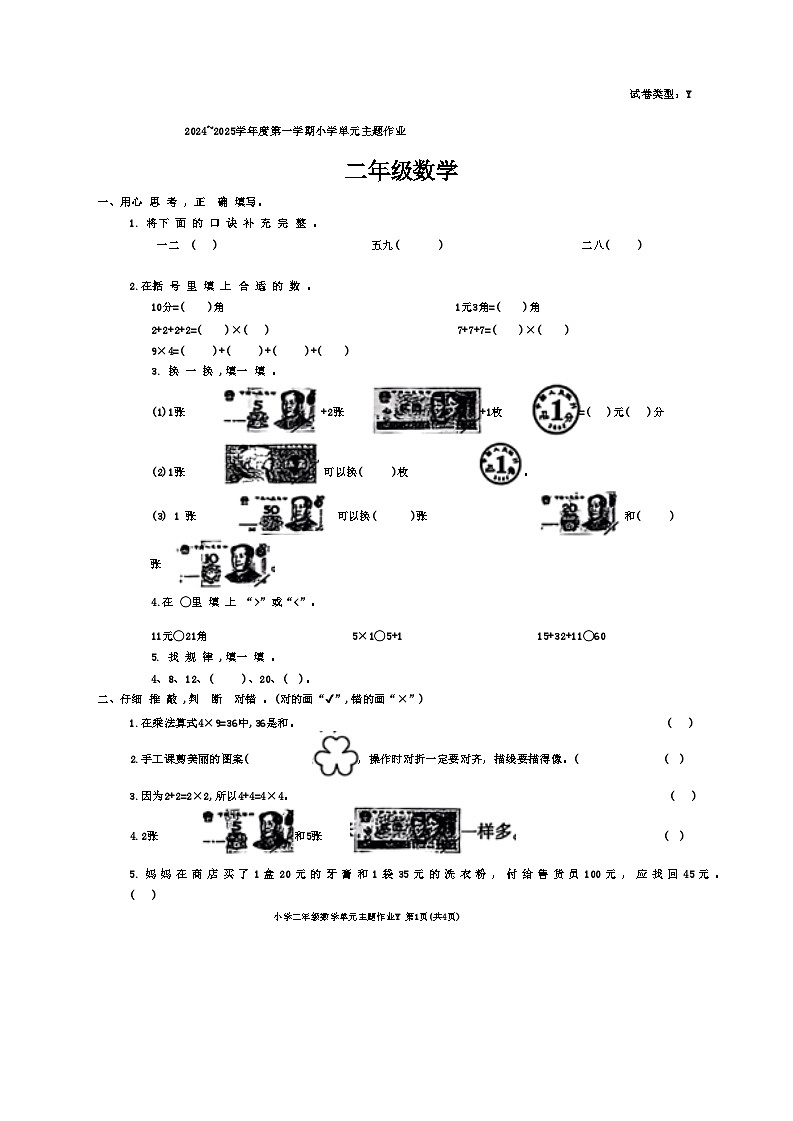 陕西省榆林市米脂县2024-2025学年二年级上学期期中考试数学试题第1页