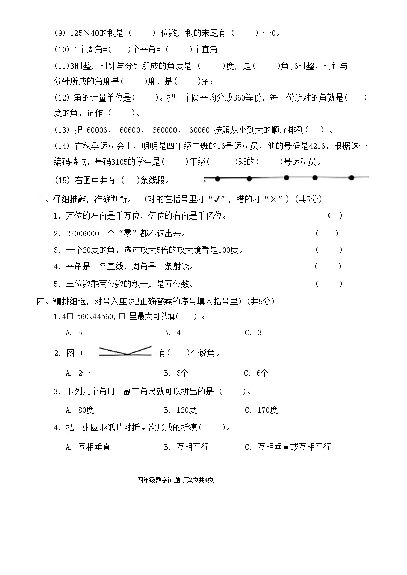 山东省枣庄市市中区2024-2025学年四年级上学期期中考试数学试题第2页