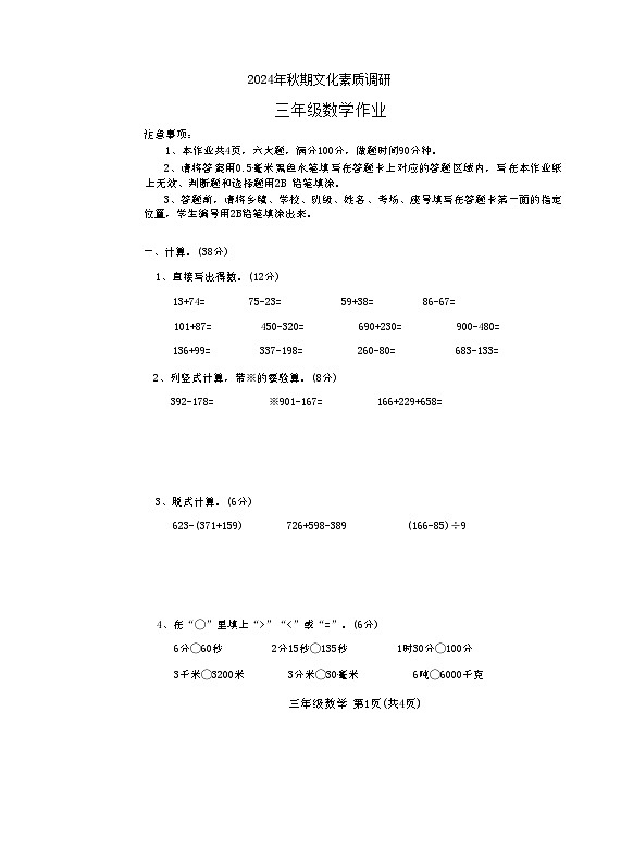 河南省南阳市西峡县2024-2025学年三年级上学期期中考试数学试题第1页