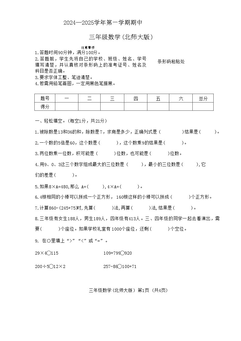 河北省邯郸市磁县2024-2025学年三年级上学期期中考试数学试题第1页