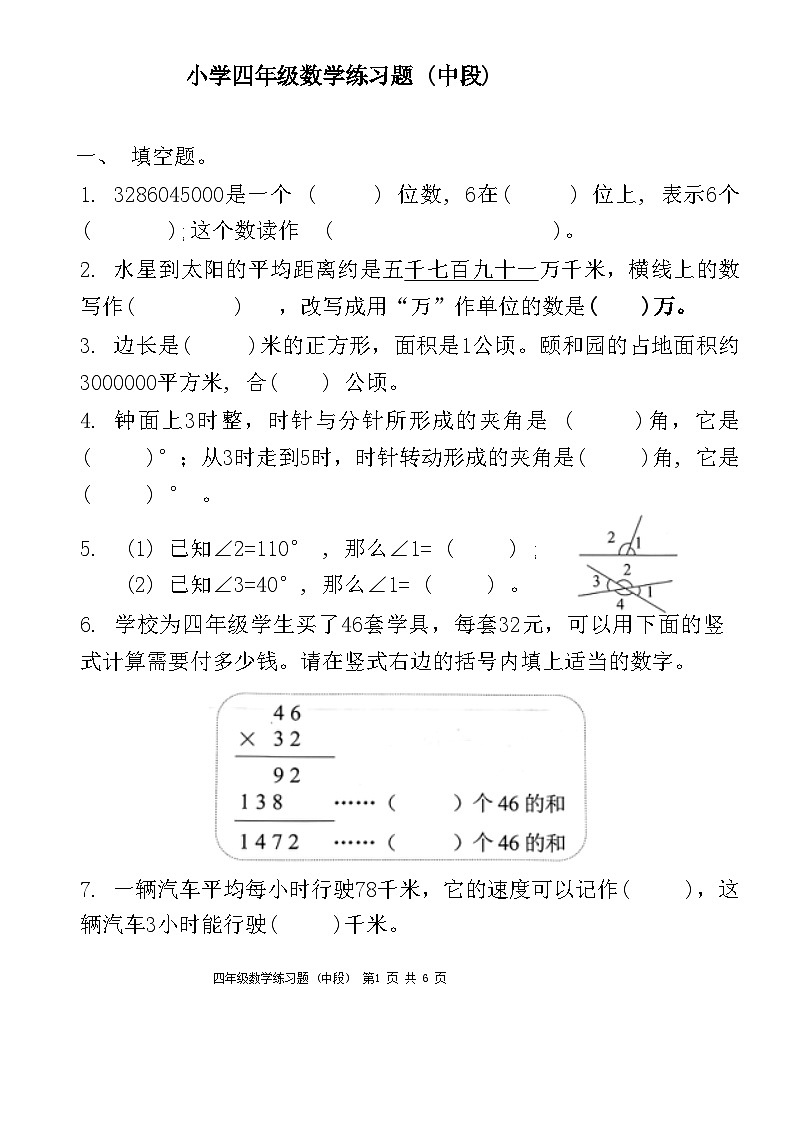 广东省东莞市长安镇2024-2025学年四年级上学期期中考试数学试题第1页