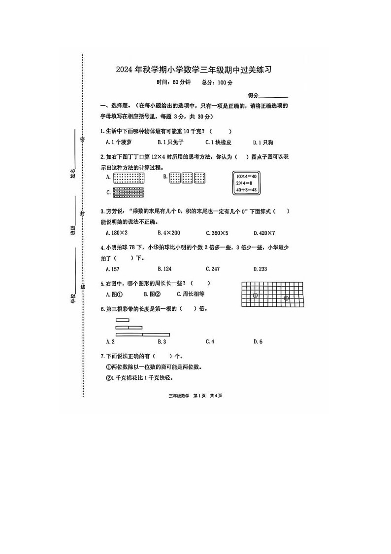 江苏省泰州市姜堰区2024-2025学年三年级上学期期中数学试题01