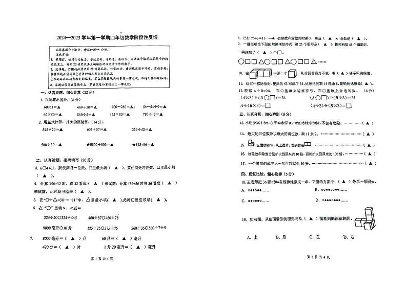 江苏省苏州市姑苏区多校2024-2025学年四年级上学期期中检测数学试卷第1页