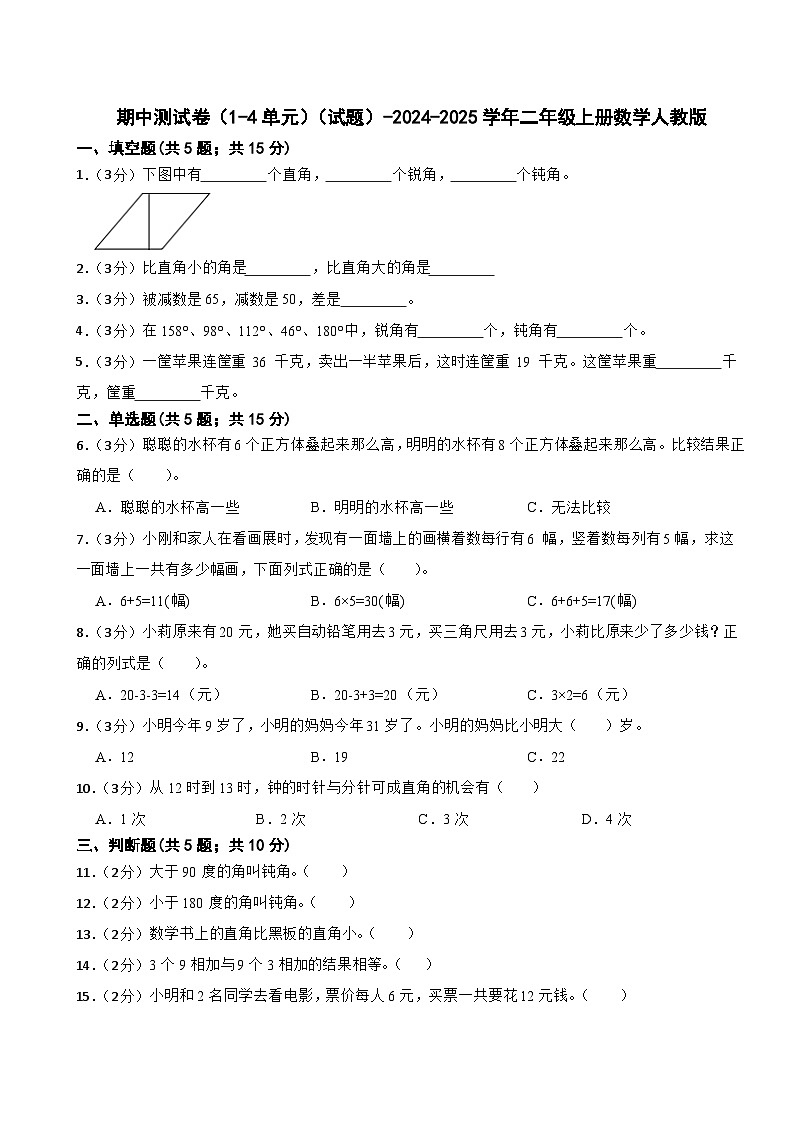 期中测试卷（1-4单元）（试题）-2024-2025学年二年级上册数学人教版第1页