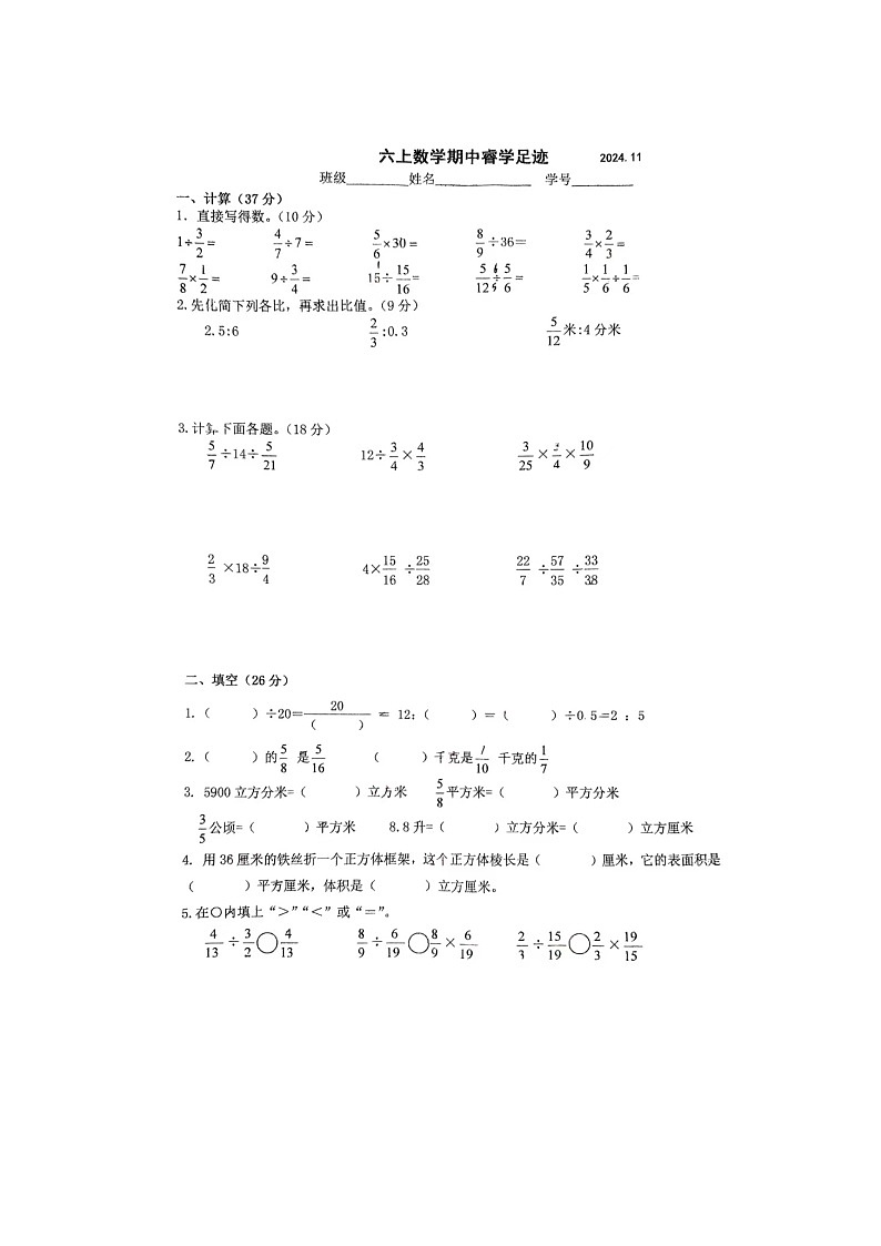 江苏省南京市多校2024-2025学年六年级上学期期中数学试题第1页