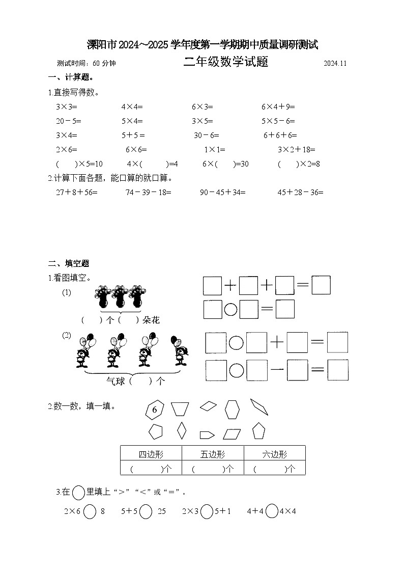 江苏省常州市溧阳市2024-2025学年二年级上学期11月期中数学试题第1页