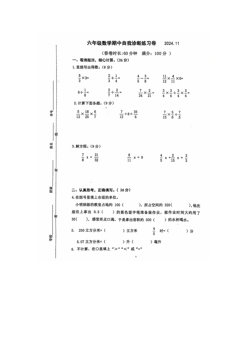 江苏省南京市六合区2024-2025学年六年级上学期期中数学试卷第1页