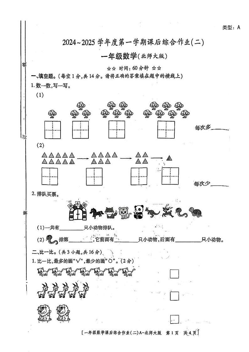 陕西省咸阳市永寿县永太乡部分学校2024-2025学年一年级上学期期中综合作业数学试题第1页