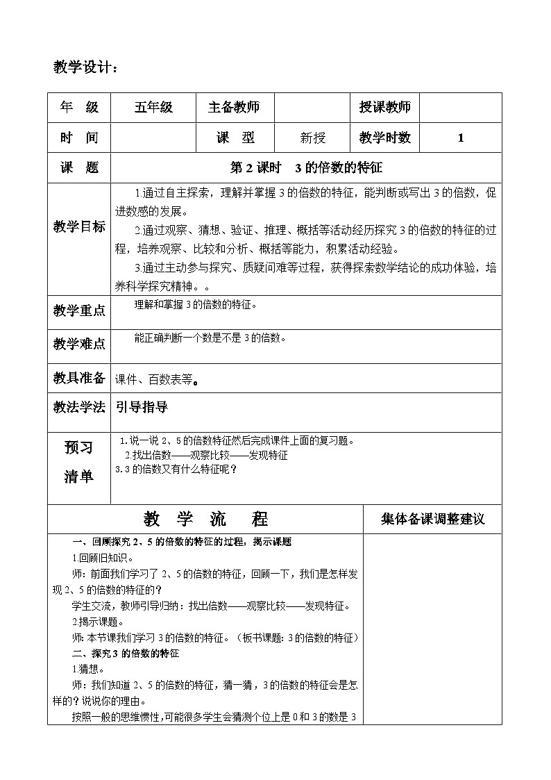 五年级数学下册    第二单元     3的倍数的特征   教学设计第1页